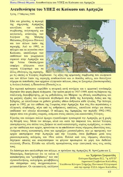 Ο πόλεμος στην Οσετία και το ελλαδικό Υπ. Εξωτερικών.