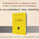 Νέο βιβλίο ιστορίας του Ποντιακού Ελληνισμού
