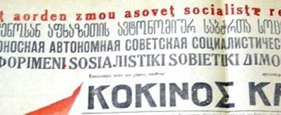 Η διάσωση του αρχείου της εφημερίδας “Κόκινος Καπνάς”, στην Σοβιετική Αμπχαζία.