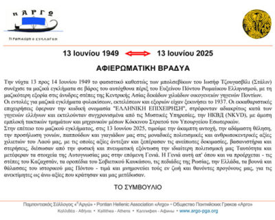 13 Ιουνίου 1949 – 13 Ιουνίου 2025. Η άκαμπτη αντοχή, η αδάμαστη θέληση… που δεν νίκησε ο σταλινικός φασισμός.
