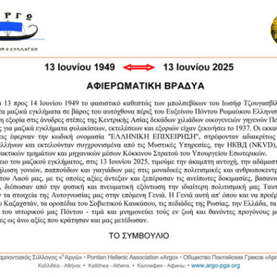13 Ιουνίου 1949 – 13 Ιουνίου 2025. Η άκαμπτη αντοχή, η αδάμαστη θέληση… που δεν νίκησε ο σταλινικός φασισμός.
