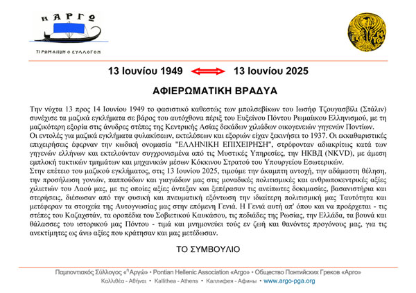 13 Ιουνίου 1949 – 13 Ιουνίου 2025. Η άκαμπτη αντοχή, η αδάμαστη θέληση… που δεν νίκησε ο σταλινικός φασισμός.
