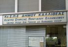 Κε.Σ.Π.Ε. – Η λαμπρή εξαίρεση, που οδηγήθηκε στην παρακμή.