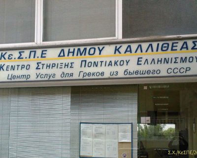 Κε.Σ.Π.Ε. – Η λαμπρή εξαίρεση, που οδηγήθηκε στην παρακμή.