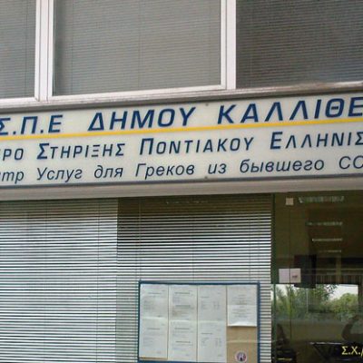 Κε.Σ.Π.Ε. – Η λαμπρή εξαίρεση, που οδηγήθηκε στην παρακμή.