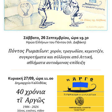 Ποντιακό Τριήμερο 2026 , προσκαλούμε φίλες και φίλους..!