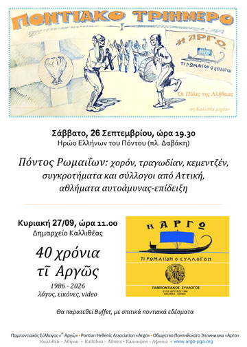 Ποντιακό Τριήμερο 2026 , προσκαλούμε φίλες και φίλους..!